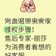 商家收差评辱骂顾客,淘特投诉卖家会怎样？