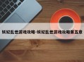 妖妃乱世游戏攻略-妖妃乱世游戏攻略第五章