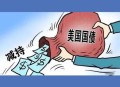 美对瑞士征39%关税,美国对瑞士