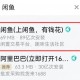 闲鱼代打车套现上万,闲鱼能用花呗付款吗？