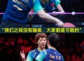 孙颖莎王曼昱夺冠,世乒赛王曼昱孙颖莎谁得冠军？