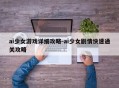 ai少女游戏详细攻略-ai少女剧情快速通关攻略