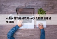 ai少女游戏详细攻略-ai少女剧情快速通关攻略