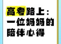 请假陪女儿高考被开,如何看待母亲把高考女儿送错考点痛哭？