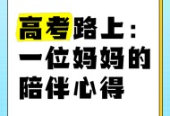 请假陪女儿高考被开,如何看待母亲把高考女儿送错考点痛哭？