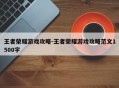 王者荣耀游戏攻略-王者荣耀游戏攻略范文1500字