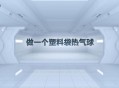 热气球坠落8人死亡,八年级下册物理热气球载人的问题？