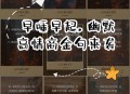 早睡一个小时的好处,早睡早起对人有什么好处？