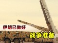 伊朗摧毁以战略要地,伊朗是否会成为美军‘’重返制海‘’战略的试验场？