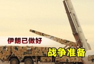 伊朗摧毁以战略要地,伊朗是否会成为美军‘’重返制海‘’战略的试验场？