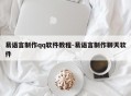 易语言制作qq软件教程-易语言制作聊天软件