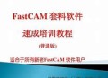fastcam软件教程视频,fastcam设置