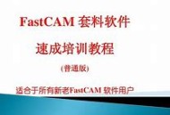 fastcam软件教程视频,fastcam设置
