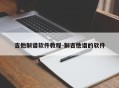 吉他制谱软件教程-制吉他谱的软件