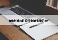 吉他制谱软件教程-制吉他谱的软件