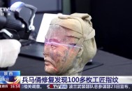 兵马俑上现工匠指纹,发现兵马俑上的指纹有意义吗？