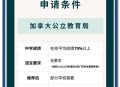 考上加拿大公务员,加拿大考公务员需要什么条件？