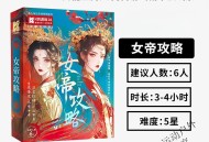 女帝攻略游戏,女帝攻略游戏雪鸦