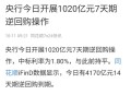 央行1万亿元逆回购,央行今日进行500亿元逆回购操作什么意思？