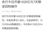 央行1万亿元逆回购,央行今日进行500亿元逆回购操作什么意思？