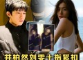 曝井柏然刘雯领证,井柏然刘雯什么时候官宣的？