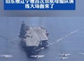 外军航母夹击辽宁舰,假设福特级航母和辽宁舰山东舰打一仗谁能赢？为什么？