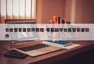仓库管家婆软件教程-零基础学仓库管家婆软件