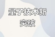 中国量子领域新突破,量子物理学为什么没有突破？