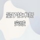 中国量子领域新突破,量子物理学为什么没有突破？