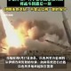伊朗炼油厂发生爆炸,袭击炼油厂只是开始，沙特把战火引向自身，美国如何让伊朗负责？