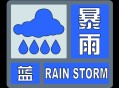 厦门暴雨蓝色预警,厦门暴雨蓝色预警解除