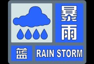 厦门暴雨蓝色预警,厦门暴雨蓝色预警解除