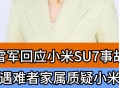 雷军再发文回应质疑,雷军再次承诺遭质疑，红米出货轻松百万台，小米9为何不行？
