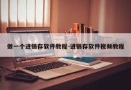 做一个进销存软件教程-进销存软件视频教程