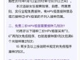 免费接种HPV疫苗,山东免费接种hpv疫苗