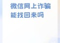 租学生微信实施电诈,学生出租微信号给诈骗组织