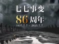 七七事变88周年,21年七七事变多少周年？