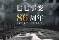 七七事变88周年,21年七七事变多少周年？