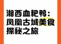 凤凰古城百人抢鸭子,凤凰古城抢鸭子的由来？