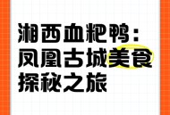 凤凰古城百人抢鸭子,凤凰古城抢鸭子的由来？