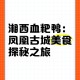 凤凰古城百人抢鸭子,凤凰古城抢鸭子的由来？