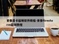 索泰显卡超频软件教程-索泰firestorm超频教程