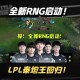 谷歌辟谣恢复服务,官方线下给粉丝解释称RNG打G2那天凌晨还在训练，我们错怪了RNG，对此你怎么看？