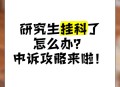 放弃免试考上北大,北大研究生推荐免试生资格如何获得？挂科是不是就没有机会了？