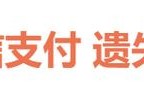 提现手续费下限调整,转账提现要多少手续费？