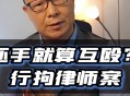 还手即互殴成为历史,还手就是互殴这样的法律合理吗？