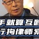 还手即互殴成为历史,还手就是互殴这样的法律合理吗？