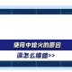 台风用电安全指南,外面起风热水器就会熄火是什么原因？