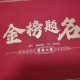为看考生爬学校护栏,中考寓意金榜题名的东西？