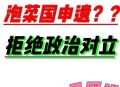 韩国申遗全面溃败,韩国申遗成功了哪些？